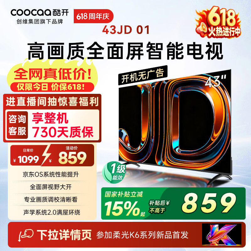酷开创维京东联名JD 01京东OS开机无广告43英寸电视智慧屏 一级能效国家补贴平板电视机彩电显示器43K3