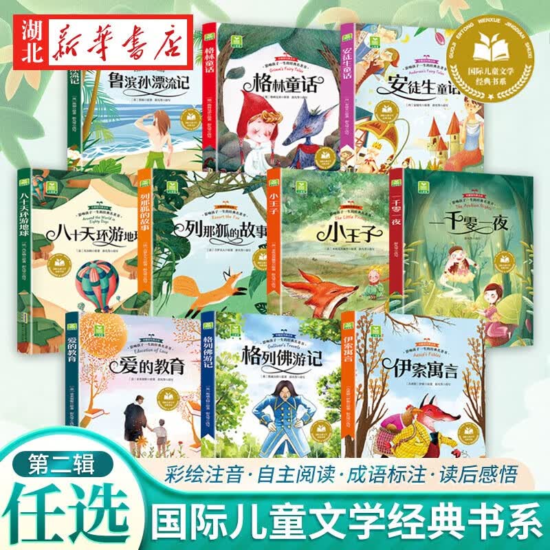 【彩图注音版】国际儿童文学经典书系 柳林风声爱的教育尼尔斯骑鹅旅行记青鸟小鹿斑比7-9岁小学生一二三年级课外阅读带拼音成长故事书 吹牛大王历险记-单本 湖北新华书店旗舰店 【10本套】第二辑