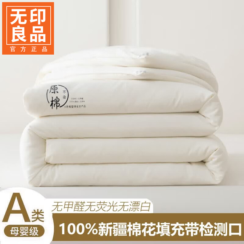 无印良品A类新疆棉被1.5x2米被子四季通用单人宿舍家用春秋被加厚被褥被芯 原棉白【优质亲肤 细腻柔软】 150x200cm 【约7斤】 通用
