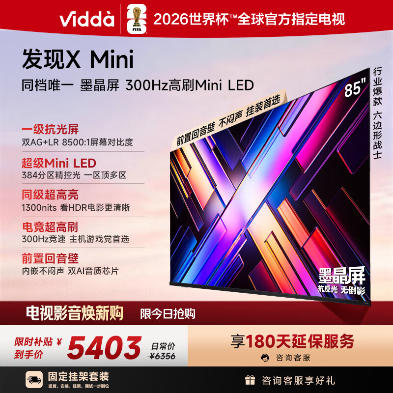 Vidda 发现X Mini 海信电视85英寸【固定挂架】300Hz墨晶屏 Mini LED 超薄平板电视机