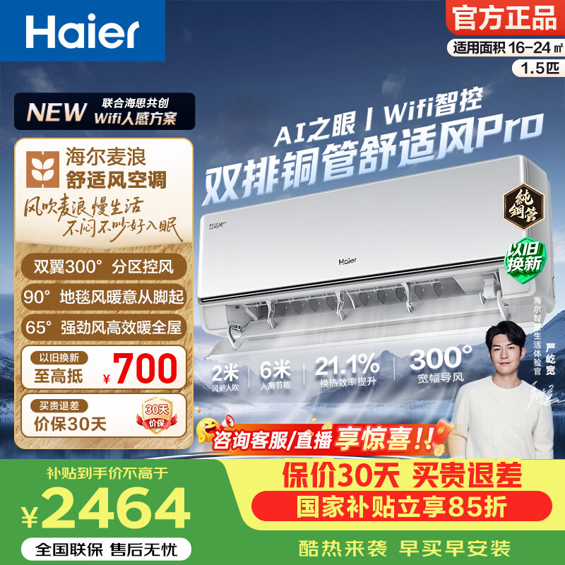 海尔（Haier）麦浪舒适风空调 1匹/1.5匹挂机 人感科技一级能效变频省电卧室空调 家电补贴 以旧换新 舒适风pro 一级能效 1.5匹 WIFI人感科技节能