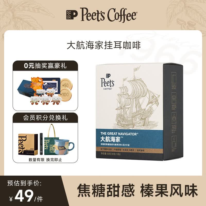 皮爷咖啡皮爷Peets大航海家挂耳滤泡式咖啡 中烘50g(10g*5包)