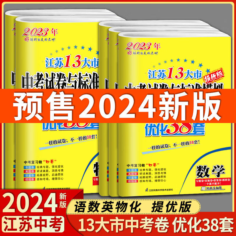 2024恩波教育江苏13大市中考试卷与标准模拟卷优化38套语数英物化 恩波中考 数学