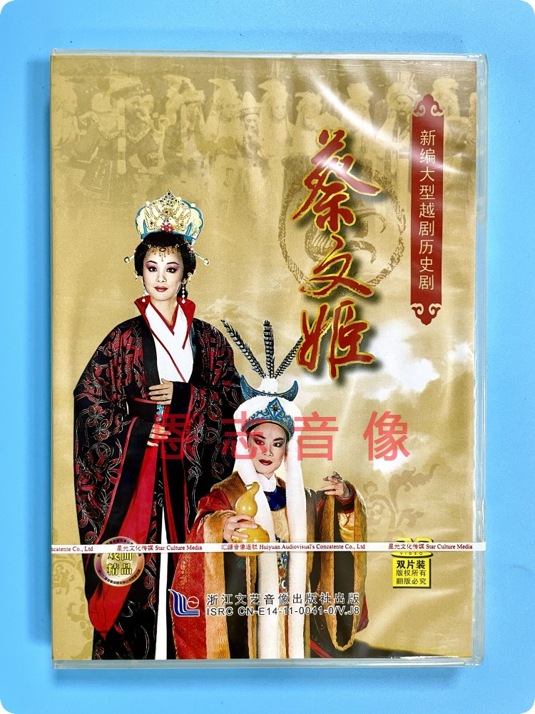 正版越剧戏曲dvd 新编大型越剧历史剧 蔡文姬2dvd光盘碟片