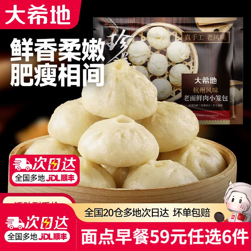 大希地【59元任选6件】烧麦牛肉馅饼锅盔小笼包馒头早餐半成品速冻食品 老面鲜肉小笼包200g