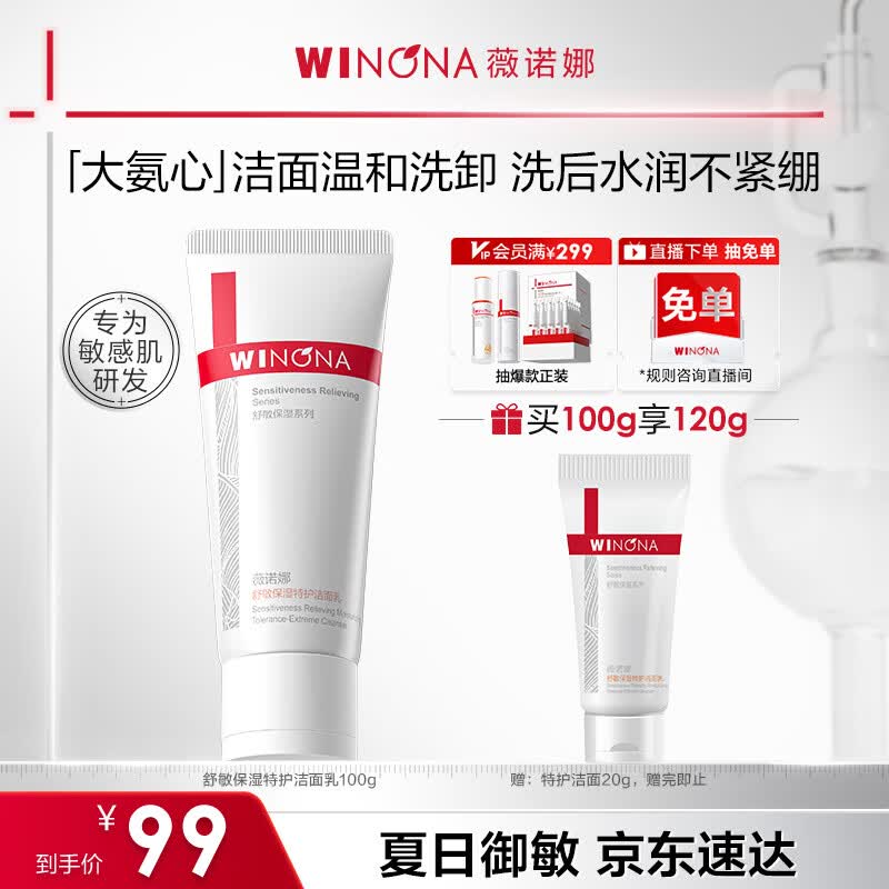 薇诺娜特护洁面乳100g氨基酸补水洗面奶男女护肤品敏肌