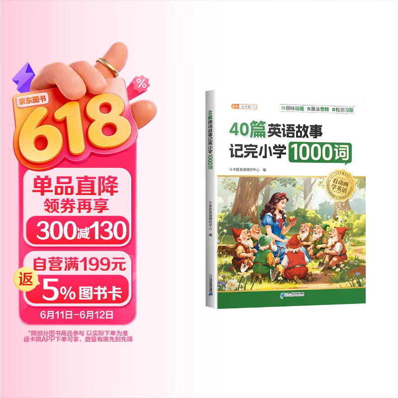 斗半匠40篇英语童话故事记完小学1000词自然拼读记单词英语单词记背神器英语词汇每日一练小学英语单词速记手册