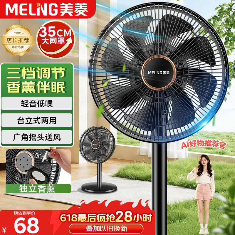 美菱（MeiLing）电风扇/落地扇/平面扇家用立式摇头电扇 轻音柔风台式桌面小型大风量节能 香薰风扇MPF-DL29456