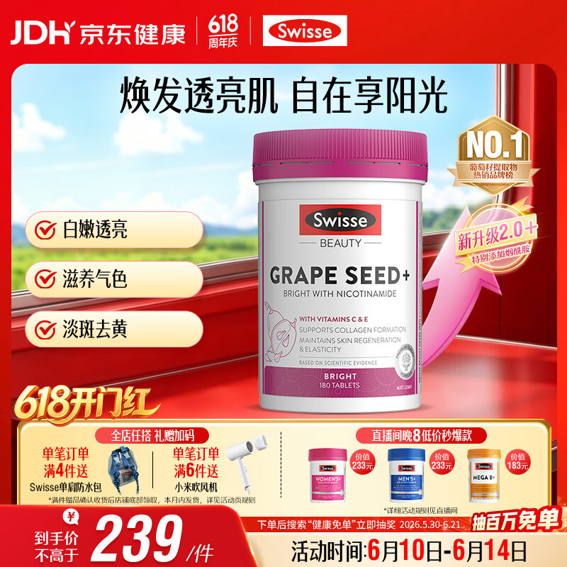 Swisse斯维诗葡萄籽烟酰胺片 热巴同款原花青素维C维E亮肤 180片/瓶