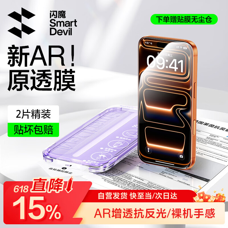 闪魔【AR增透抗反光】适用iPhone17pro钢化膜苹果17Pro手机膜AR增透全屏覆盖防尘无尘仓保护膜2片装