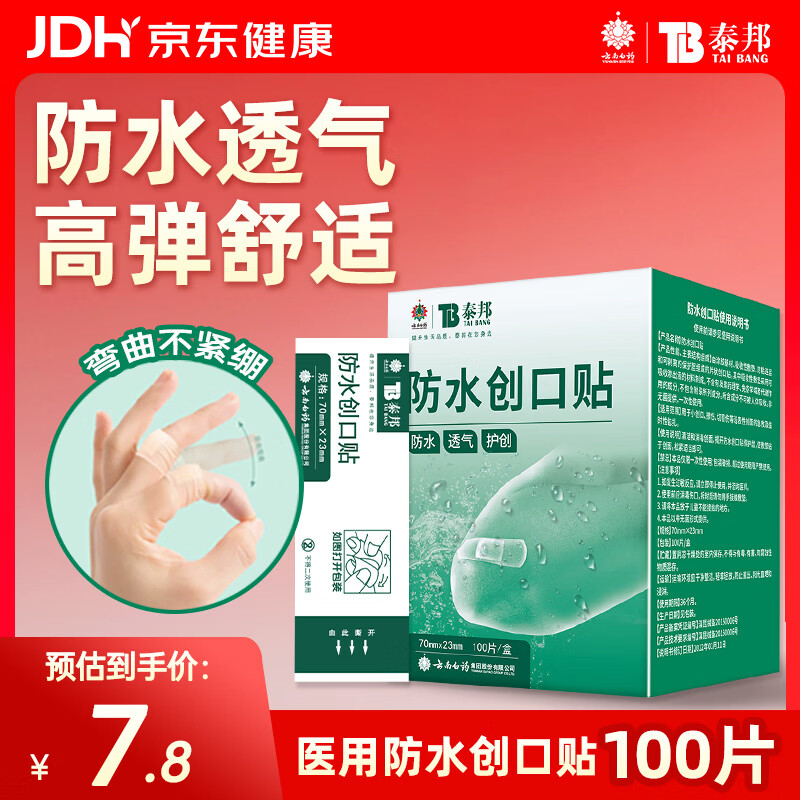 云南白药泰邦防水创口贴  轻巧透气皮外伤擦伤创可贴防磨脚贴 100片