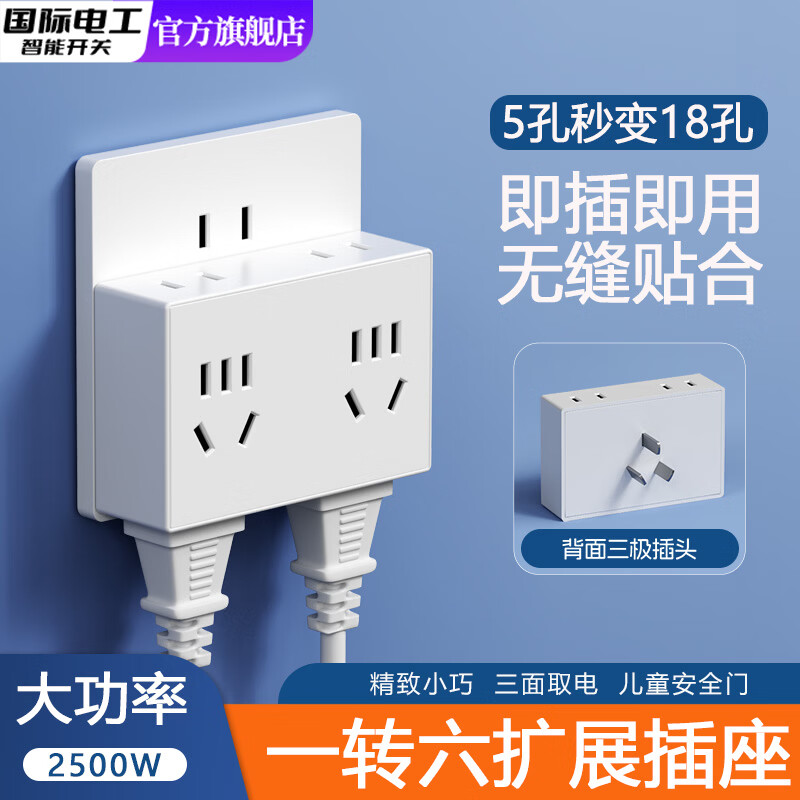 国际电工扩展插座转换插头一转五多孔多功能电源转换器拓展无线插排插线板 转换插座-白色【一转六18孔】
