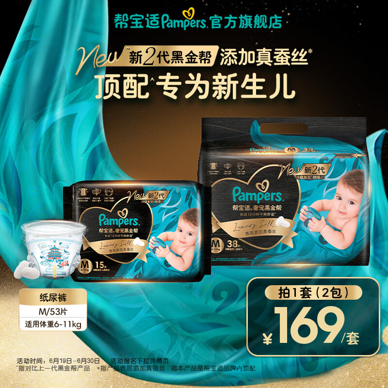 帮宝适【新生儿顶配】新黑金帮纸尿裤添加真蚕丝夏季超薄婴儿尿不湿尿裤 纸尿裤M38+15片(6-11kg) 常规款