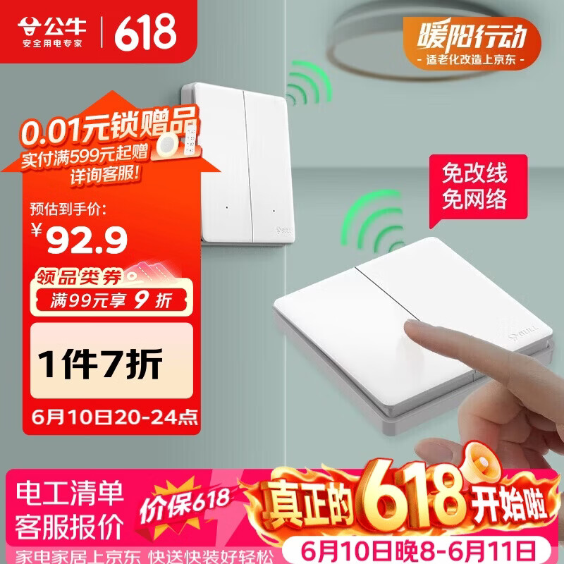 公牛（BULL）无线开关遥控免布线智能家用二开双控套装:1个主开关+1个随意贴