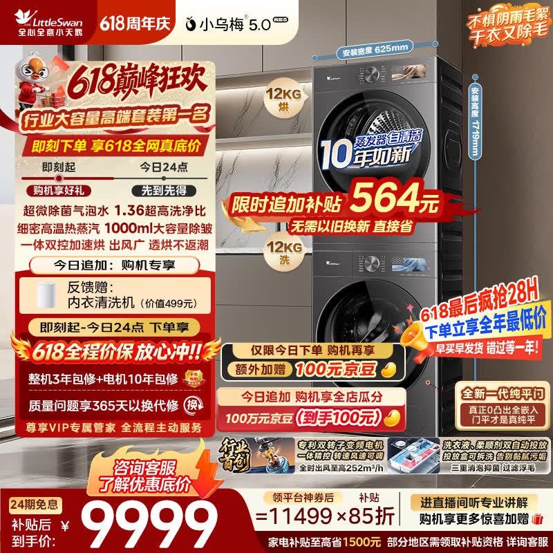 小天鹅（LittleSwan）【价保618】小乌梅5.0高奢洗烘套装12KG 滚筒洗衣机全自动+双转子变频热泵式烘干机TG12EK60+12K60