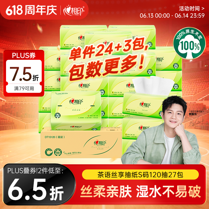 心相印【樊振东推荐】抽纸茶语丝享 3层120抽*27包S码纸巾整箱卫生纸