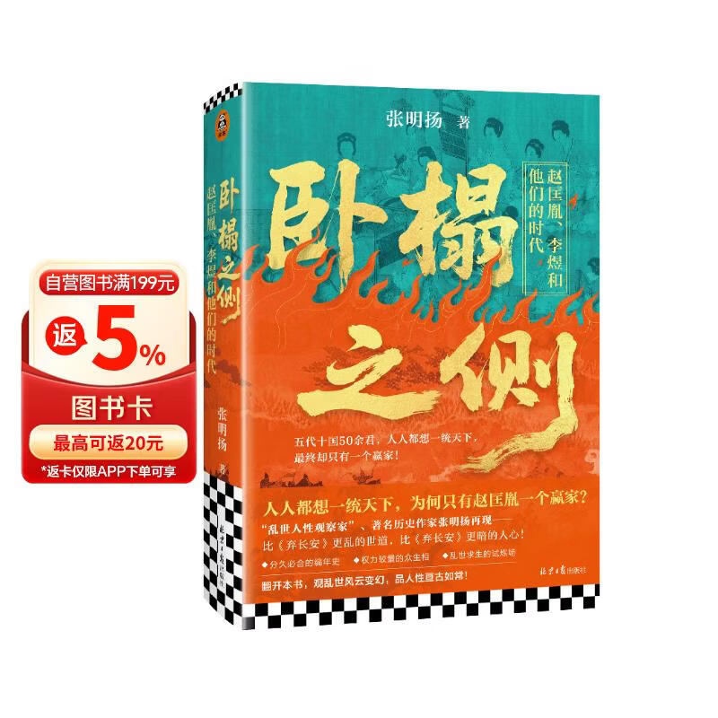卧榻之侧 赵匡胤李煜和他们的时代 弃长安作者张明扬新作 人人都想一统天下 最终只有一个赢家 历史书籍中国史中国通史 五代十国 太平年 宋太祖 郭威柴荣 乱世 杯酒释兵权 纳土降宋 中国史