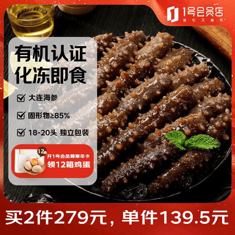 1号会员店有机即食大连海参冷冻固形物大于等于85%不挂冰 1斤18-20头礼盒装