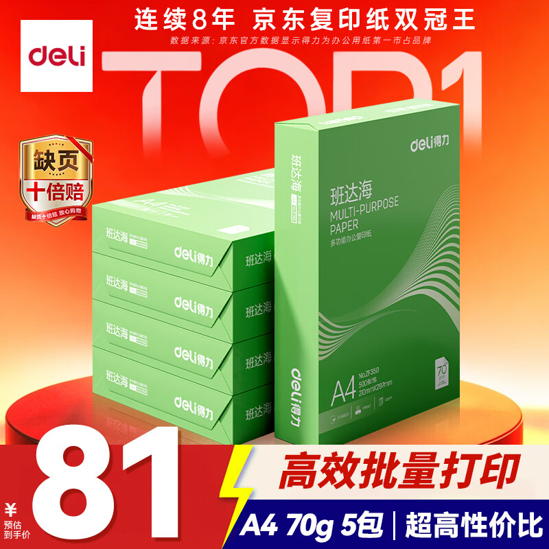 得力（deli）班达海A4打印纸 70g500张*5包一箱 双面复印纸 高性价比草稿纸 整箱2500张ZF352