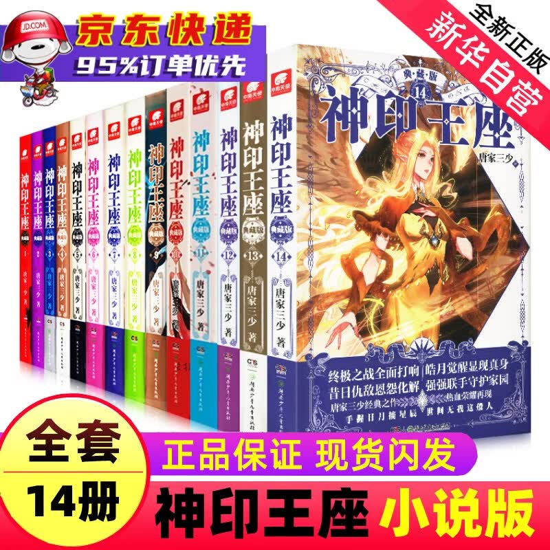 唐家三少小说作品集 实体书正版 神印王座(典藏版全套共14册)