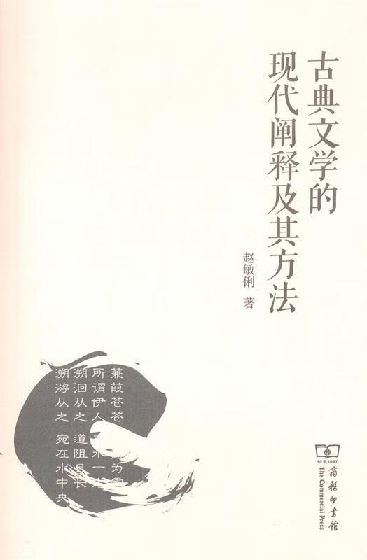 古典文学的现代阐释及其方法 赵敏俐 著 9787100087193正版