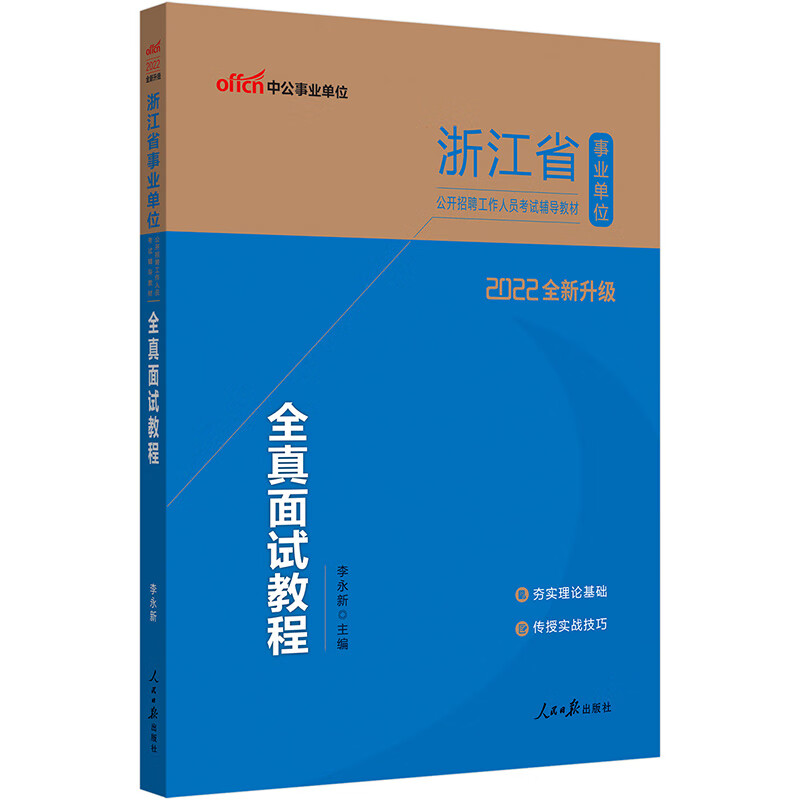 中公教育2022浙江省事业单位公开招聘工作人员考试教材：全真面试教程（全新升级）