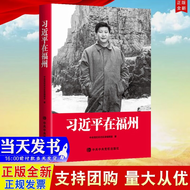 现货 习近平在福州 平装 中央党校出版社 2020新版