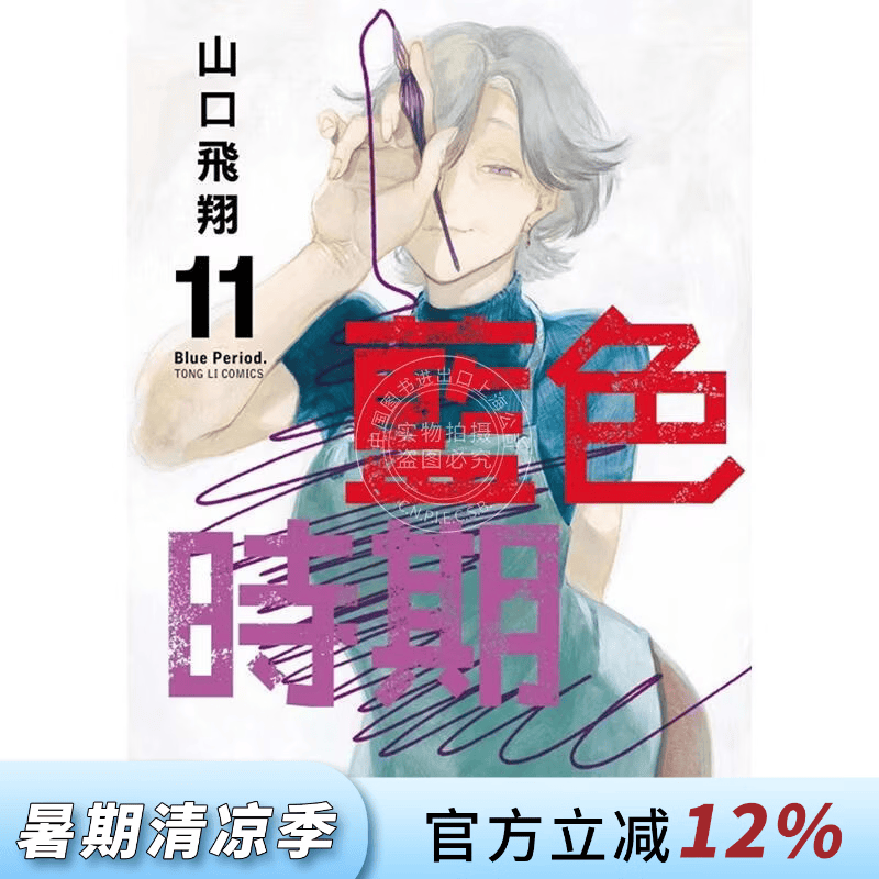 现货 台版漫画 蓝色时期 11 山口飞翔 东立