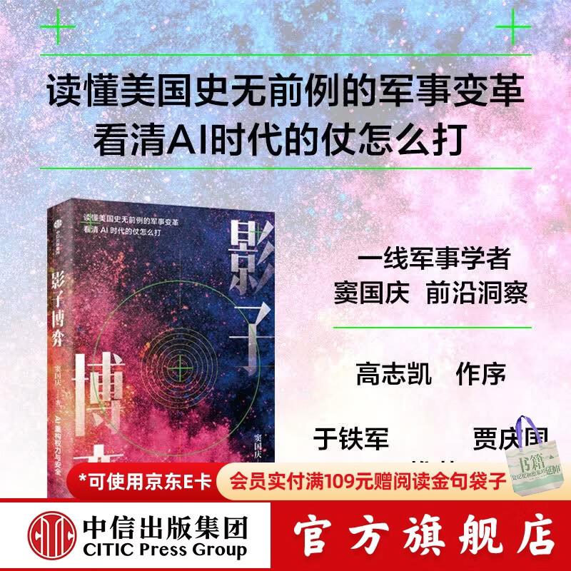 中信出版【官方旗舰店】影子博弈 窦国庆 著 读懂美国史无前例的军事变革 看清AI时代的仗怎么打 中信出版社正版图书 影子博弈