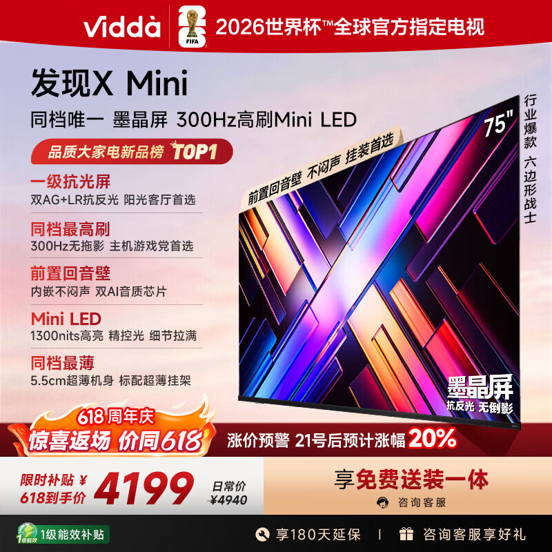 Vidda 发现X Mini 海信电视75英寸 300Hz墨晶屏 Mini LED 2026以旧换新补贴平板电视75VX3S