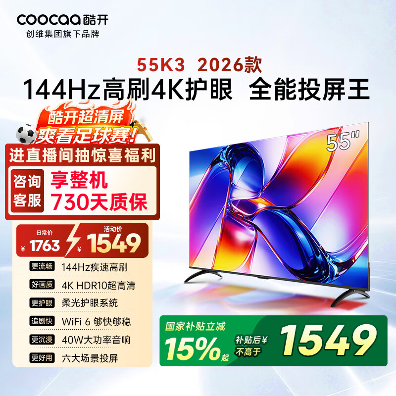酷开创维K3 26款 55英寸电视 4K超清护眼屏 一级能效以旧换新国家补贴新款液晶平板电视55P3H