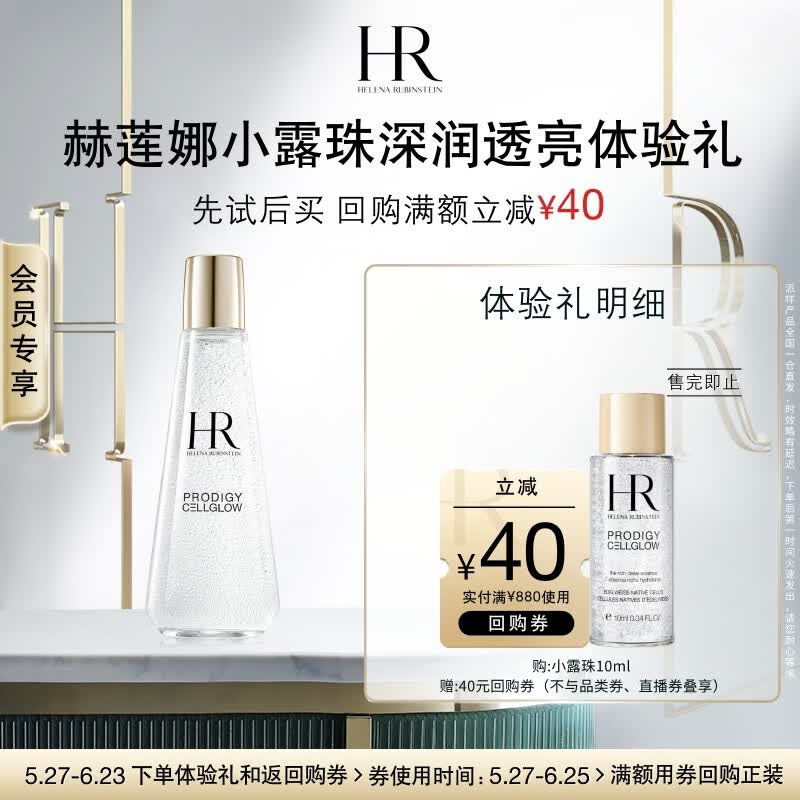 赫莲娜HR小露珠深润透亮体验礼（小露珠10ml）
