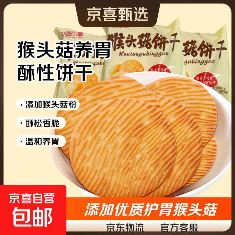猴头菇养胃早餐酥性饼干无蔗糖零食解馋网红办公室整箱休闲食品 1000g*1箱（净重）