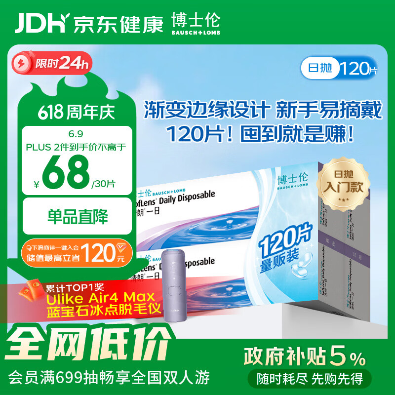 博士伦 清朗一日 透明隐形眼镜 日抛 120片装(30片装*4) 600度 大包装量贩装