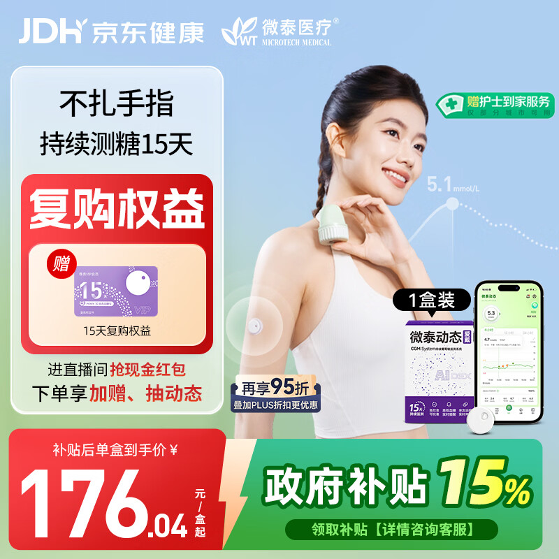 微泰【尝鲜1盒装】爱戴动态血糖仪24h家用持续葡萄糖监测系统GX-01S