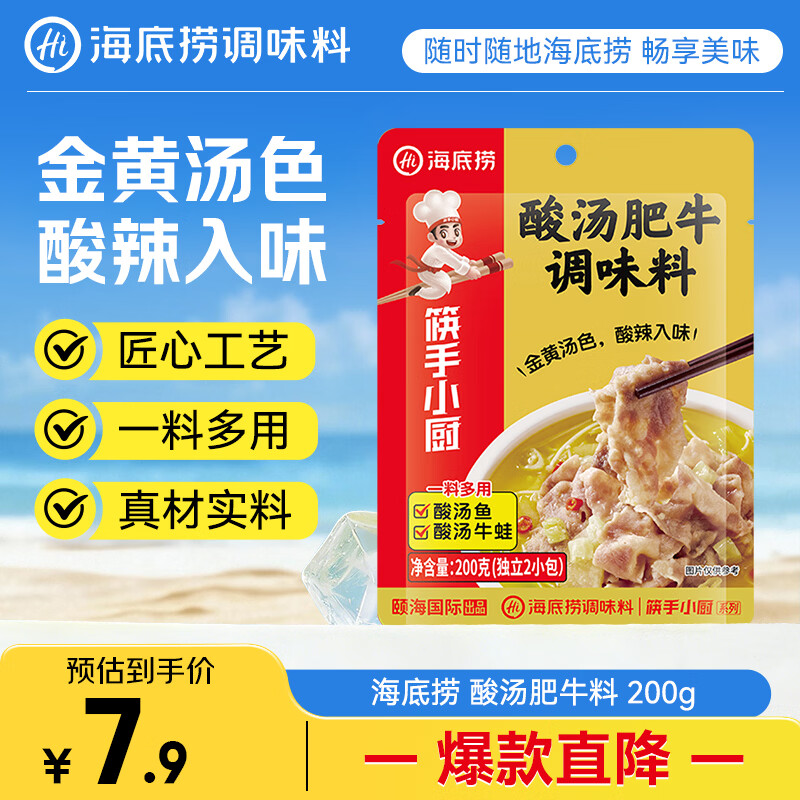 海底捞调味料 酸汤肥牛调味料 200g  独立2包装 家常川菜炒菜 酸辣开胃