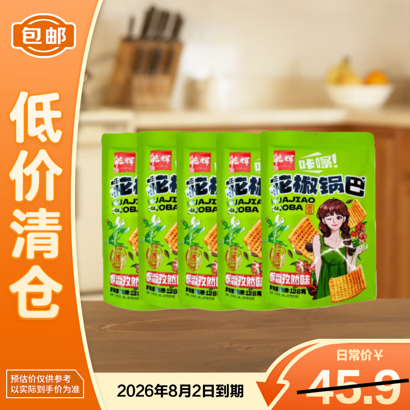 兆辉花椒锅巴孜然味128g*5山西特产零食网红小吃锅巴【临期清仓】