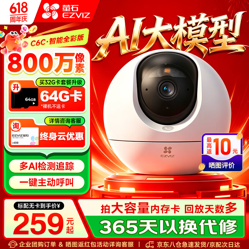 萤石C6C 800万像素监控摄像头家用云台4K极清无线wifi手机远程语音通话监控器360度带夜视远程监控 新C6C【800万智能全彩版】 官方标配摄像头