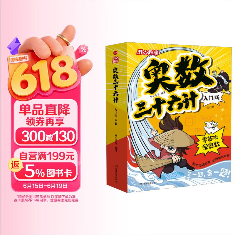 小学奥数三十六计入门漫画版全6册 零基础学数学竟赛36计一二三四五六年级举一反三计算能力逻辑思维训练
