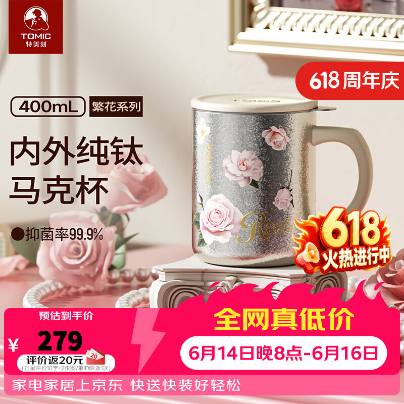 特美刻（TOMIC）纯钛马克杯繁花系列抗菌办公室泡茶咖啡杯桌面杯女神礼物礼盒装 本色玫瑰400ml