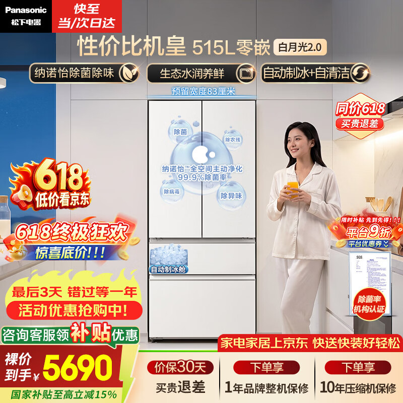 松下（Panasonic）白月光2.0 515L法式多门冰箱家用超薄零嵌入式自动制冰一级能效NR-ED52APB-W【国家补贴】