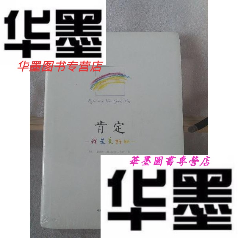 【二手9成新】肯定:我是美好的