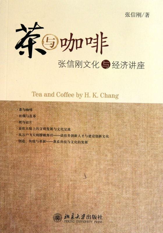 茶与咖啡(张信刚文化与经济讲座)