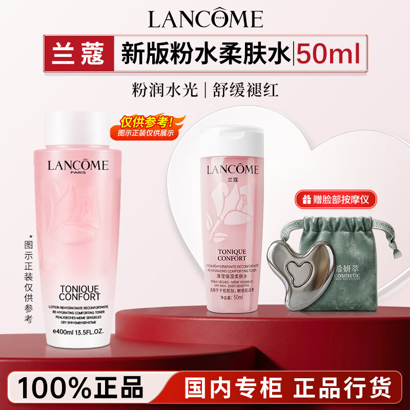 兰蔻（LANCOME）全新清滢粉水保湿补水舒缓褪红 爽肤水柔肤水礼盒生日礼物送女友 【赠脸部按摩仪】新版粉水丨50ml