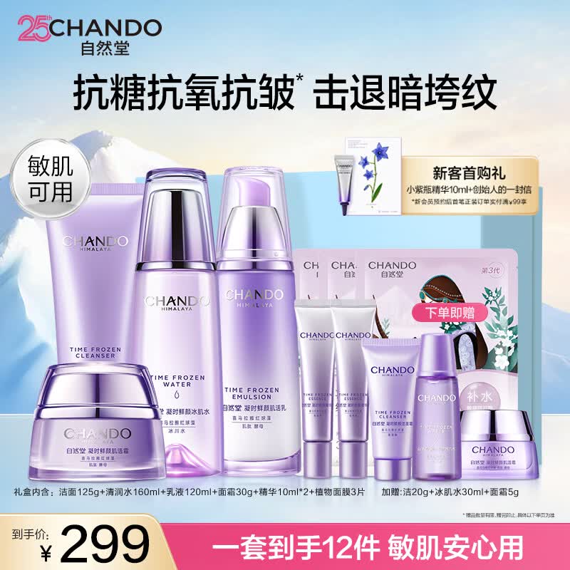 自然堂护肤品套装凝时抗皱紧致补水保湿淡纹水乳化妆品生日礼物送女朋友 【送礼推荐】洁水乳霜+精华+面膜（爆款礼盒）