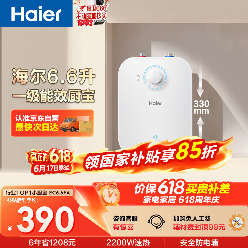 海尔国家补贴6.6升小厨宝电热水器EC6.6FA 一级能效京东自营 2200W速热 家用厨房台下小型储水式热水宝