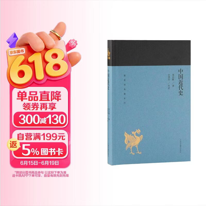 中国近代史/蓬莱阁典藏系列
