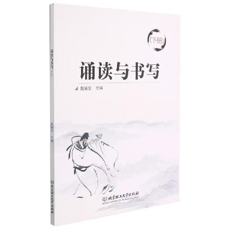 诵读与书写（下册）赵丽宏工业技术9787568259088 阅读课中等专业学校教学参考资料中职