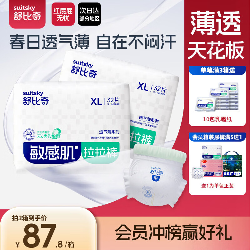 舒比奇（Suitsky）【薄透天花板】透气薄拉拉裤夏季超薄XL码64片婴儿尿裤