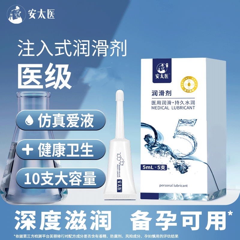 安太医医用人体润滑剂男女用潮水液私处增强欲望润滑油中老年干涩用品 夫妻房事阴道性用品-医用注入式次抛润滑剂5mlx10支 持久免洗夫妻同房私处水润夫妻性生活高潮喷